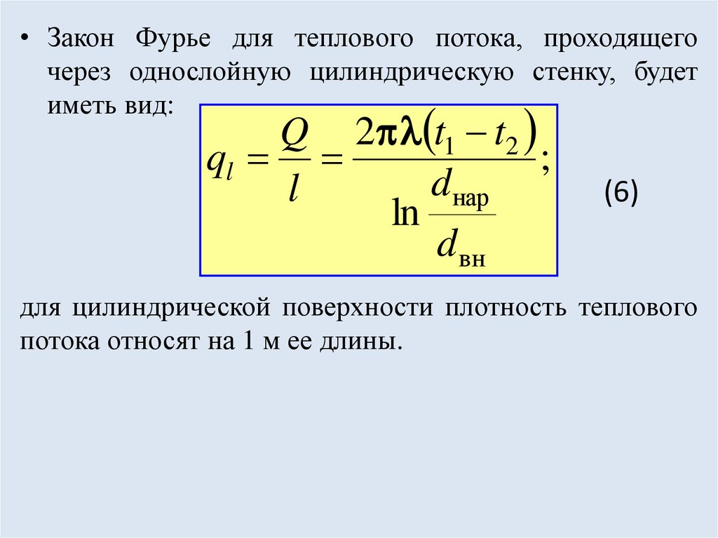 Тепловой поток через цилиндрическую стенку