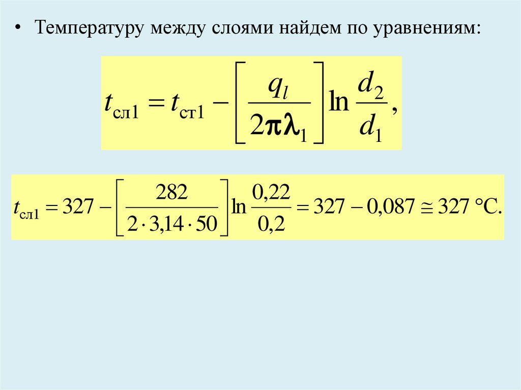 Температура между и. Нахождение температуры. Температура между слоями стены находится по формуле. Температура между слоями стены формула. Тепломассообмен задачи.