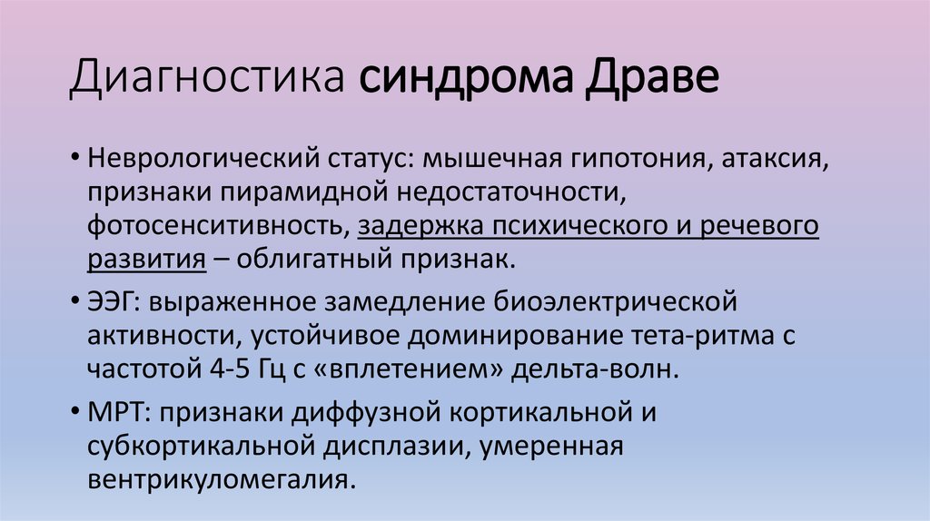 Диагноз синдром ли. Синдром Драве. Синдром Драве симптомы. Синдром Драве эпилепсия. Синдром Драве ЭЭГ.