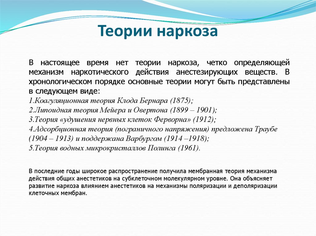 Анестезия механизм. Физиологическая теория наркоза. Основные теории наркоза. Современная теория наркоза. Теории общей анестезии.