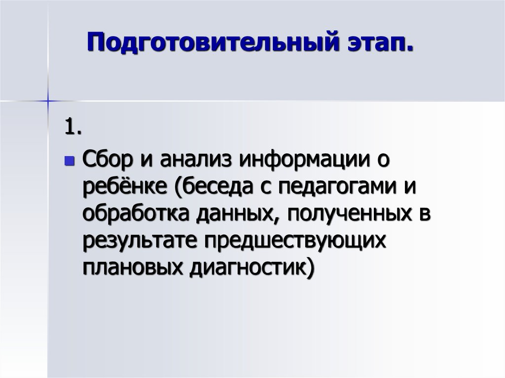 Подготовительный этап.