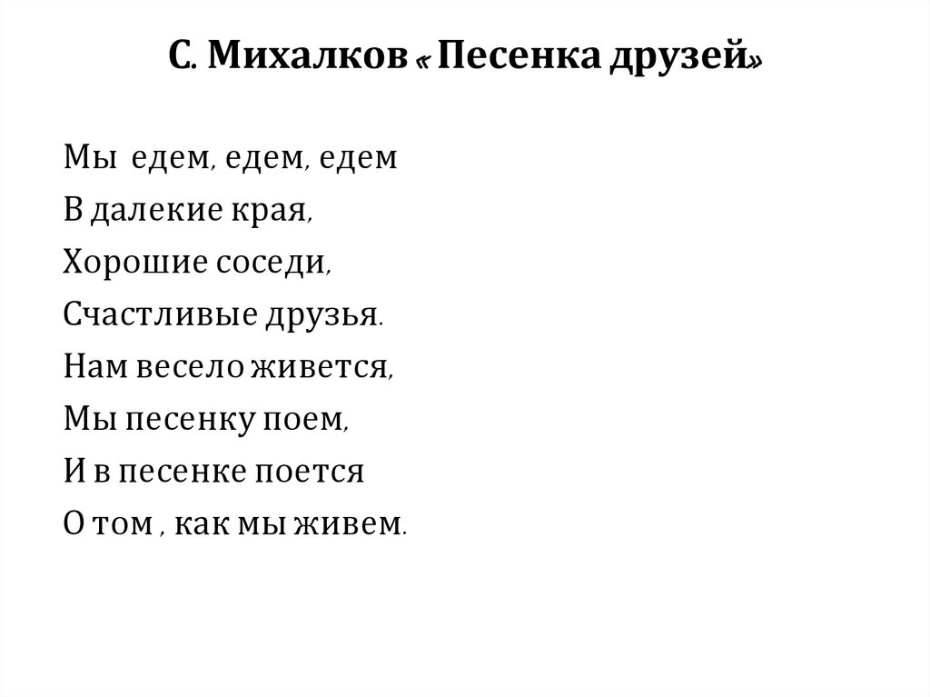 Текст песенки друзей михалкова. Пёсик и друг. Михалков с.в. "песенка друзей". Стихи Михалкова. Песенка друзей Михалков текст.