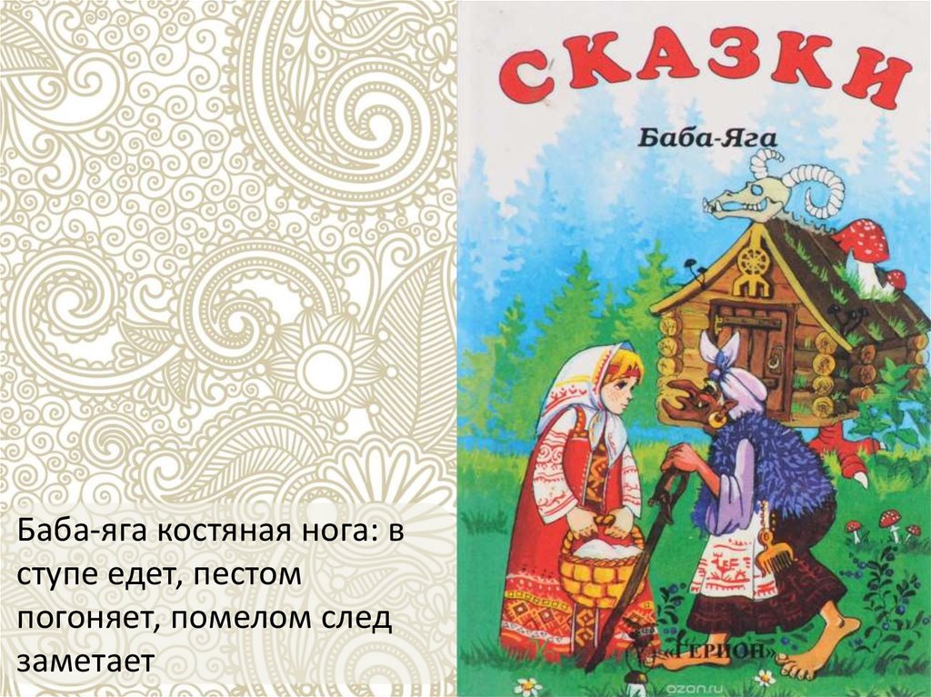 Баба яга сказка читать. Игра баба Яга костяная нога. Баба-Яга в ступе едет пестом погоняет помелом. Баба Яга пестом погоняет помелом следы заметает. Подвижная игра баба Яга костяная нога.