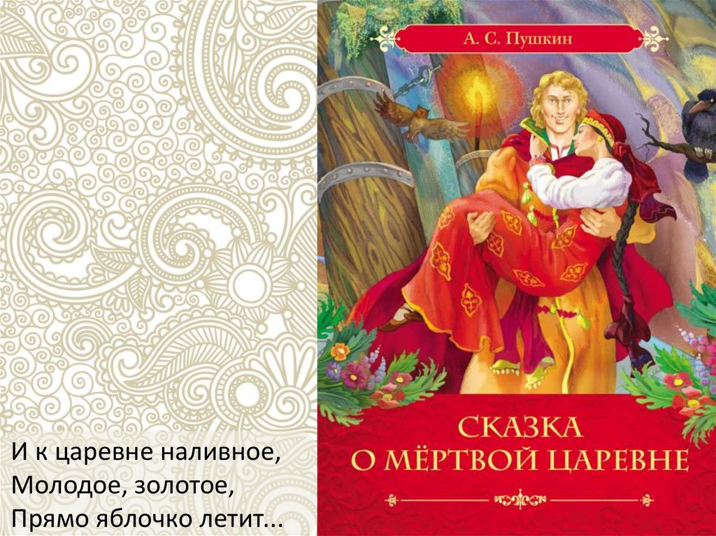 Молодая золотая. Сказка о мертвой царевне книга. Сказка о мёртвой царевне и семи богатырях читательский дневник. Сказка о мёртвой царевне и семи богатырях краткое содержание. Сказки. Пушкин а. с. Росмэн.