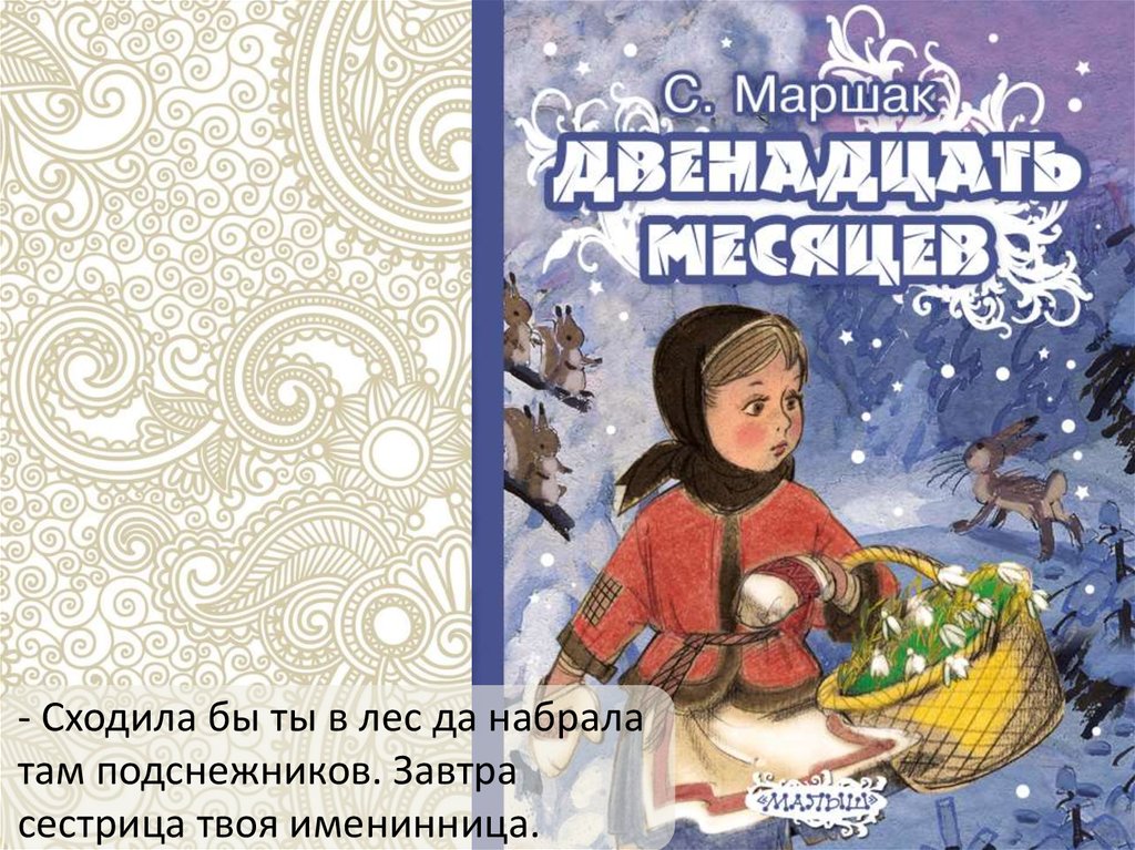 Аудиосказка 12 месяцев слушать. Самуил Маршак двенадцать месяцев обложка. Двенадцать месяцев, Маршак с.. АСТ.двенадцать месяцев. С. Маршак Издательство АСТ. 12 Месяцев книга.