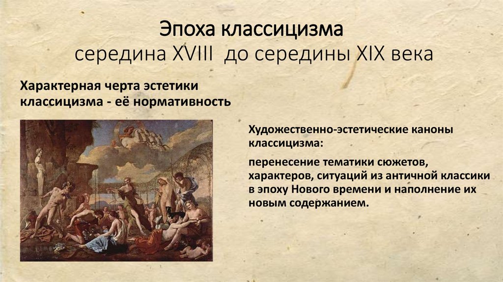 Направление в искусстве 17 19 веков основанное на подражании античным образцам