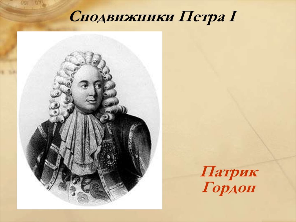 Сподвижники петра. Патрик Гордон сподвижник Петра. Гордон Патрик сподвижник Петра 1 презентация. Петр Гордон сподвижник Петра 1. Патрик Гордон при Петре 1.