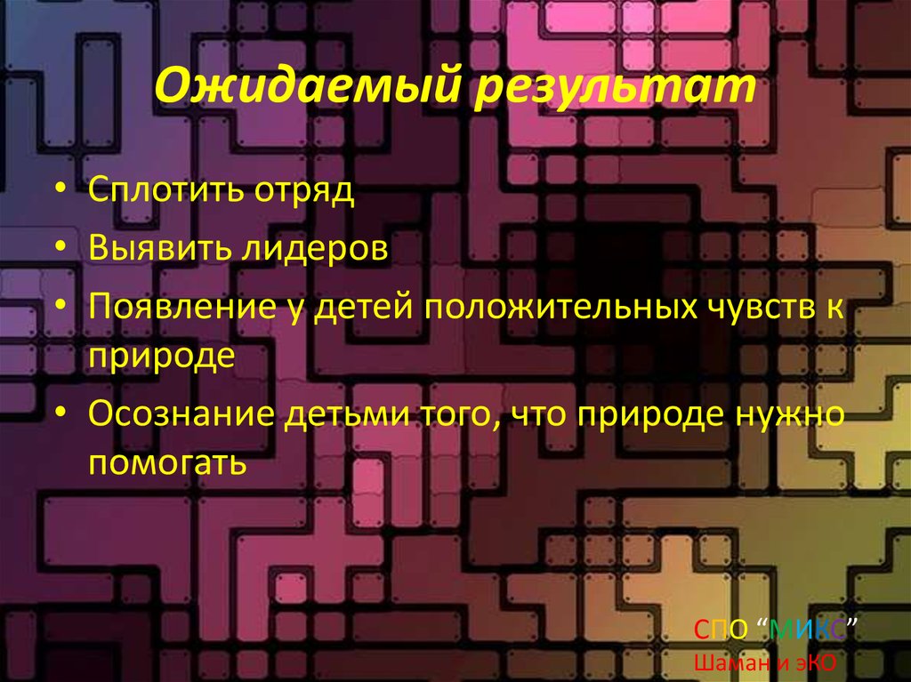 Ожидаемый результат