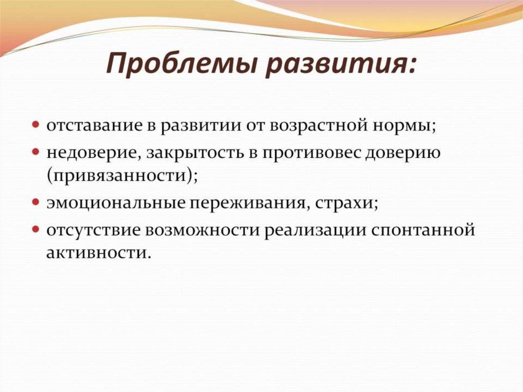 Проблемы развития: