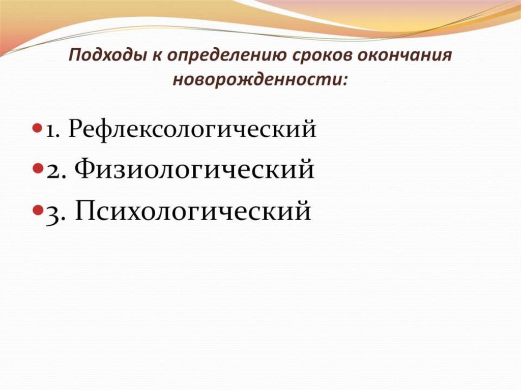 Подходы к определению сроков окончания новорожденности: