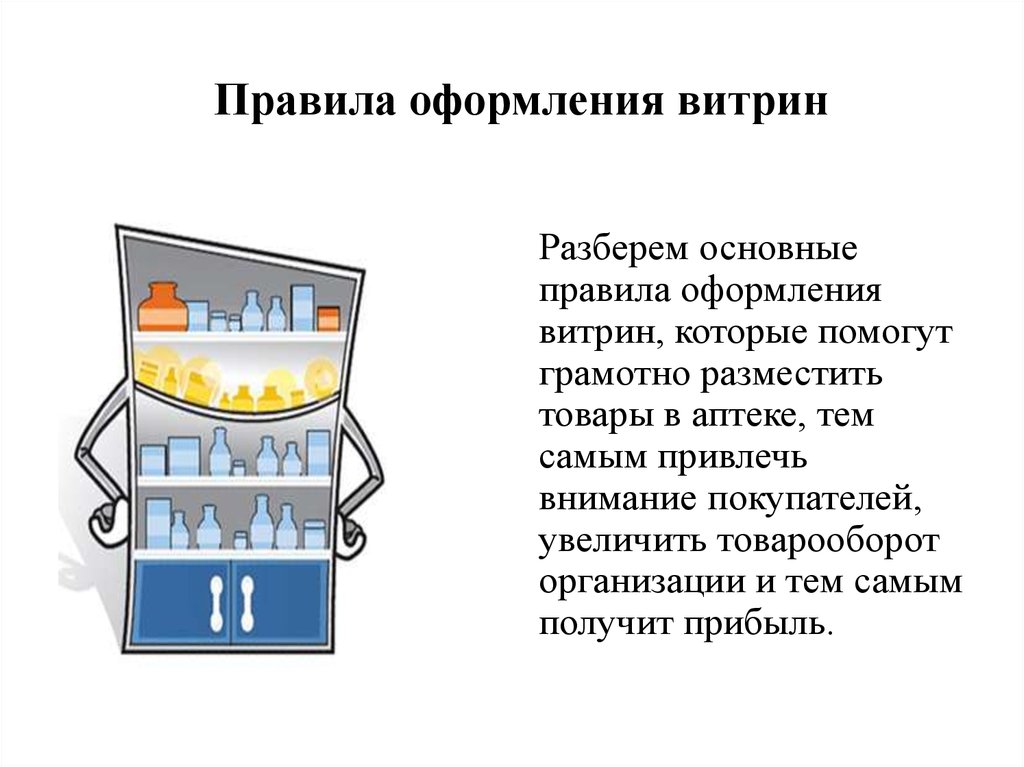 Общие правила выкладки. Принципы выкладки товара в аптеке. Правила размещения товаров на витрине в аптеке. Размещение на витрине в аптеке. Принципы оформления витрин.