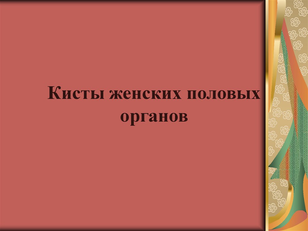 Киста у женщины психосоматика. Киста в женских половых органах. Функциональные кисты женских половых органов. Киста в женском половом органе. Киста женских половых органов фото.