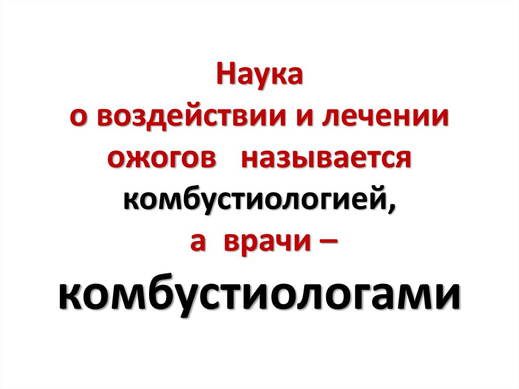 Наука влияния. Комбустиология это определение. Комбустиологией называется наука о. Ожоговые врачи как называется. Как называется наука о лечении ожогов.