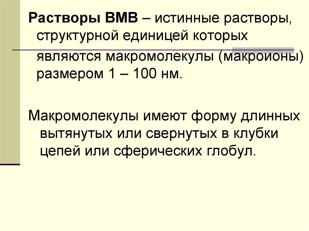 Истинные растворы. Свойства растворов ВМВ. Коллоидные растворы ВМВ это. Растворы ВМВ характеризуются. Растворы ВМВ характеристики.