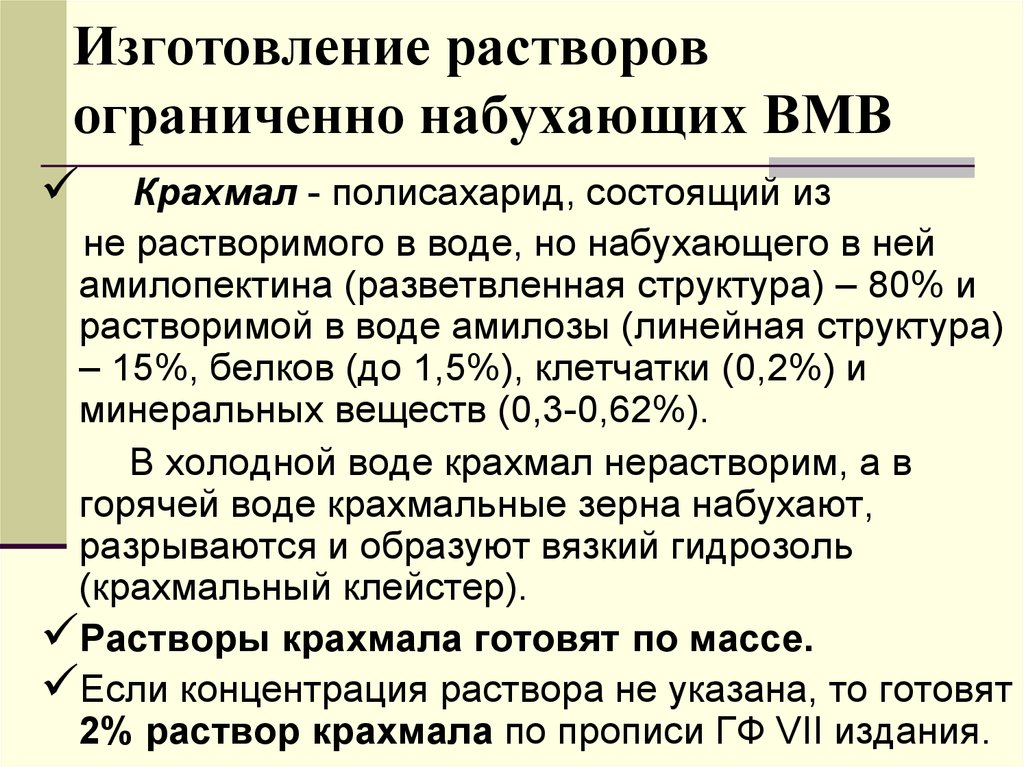 Изготовление растворов. Технология изготовления растворов. Изготовление растворов ВМС. Ограниченно набухает ВМВ:.