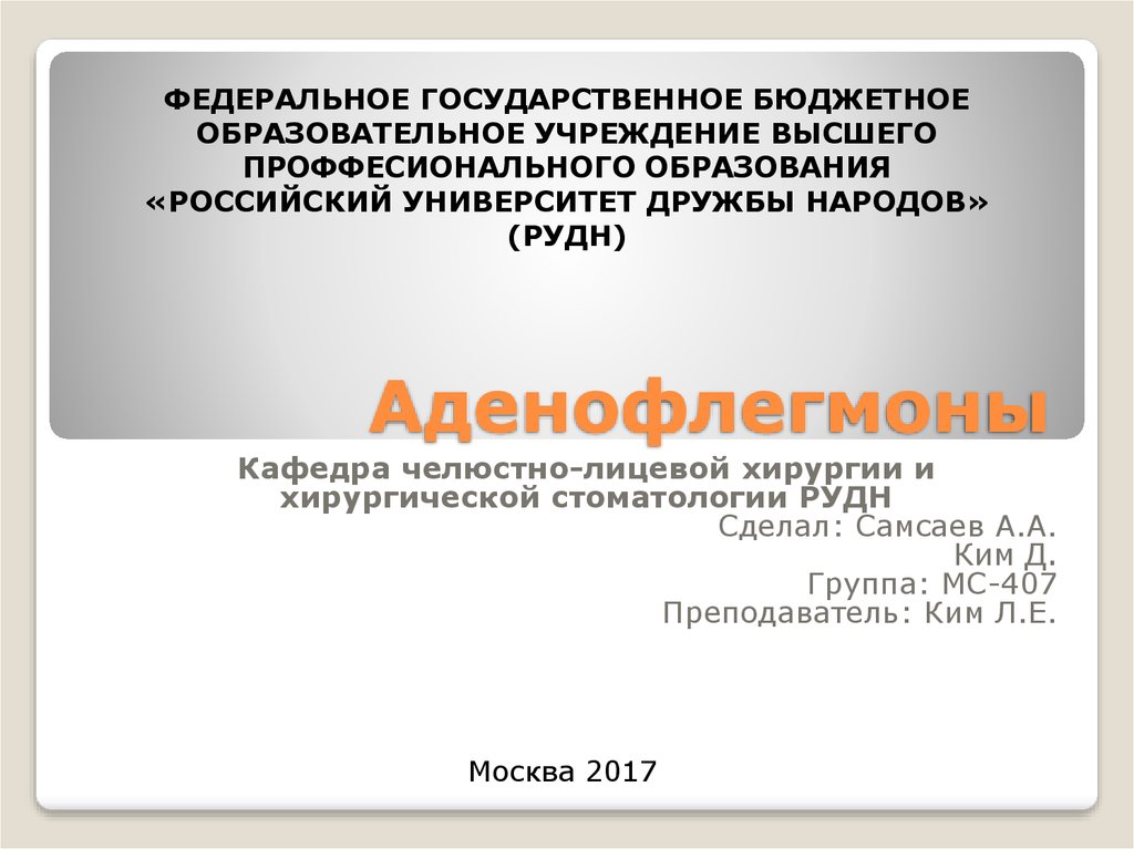 Аденофлегмона это. Клиническая картина аденофлегмоны. Клиника аденофлегмоны. Аденофлегмона этиопатогенез.