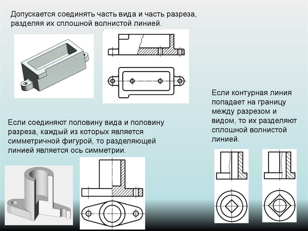 Завершите изображение соединив на месте вида спереди половину вида и половину разреза