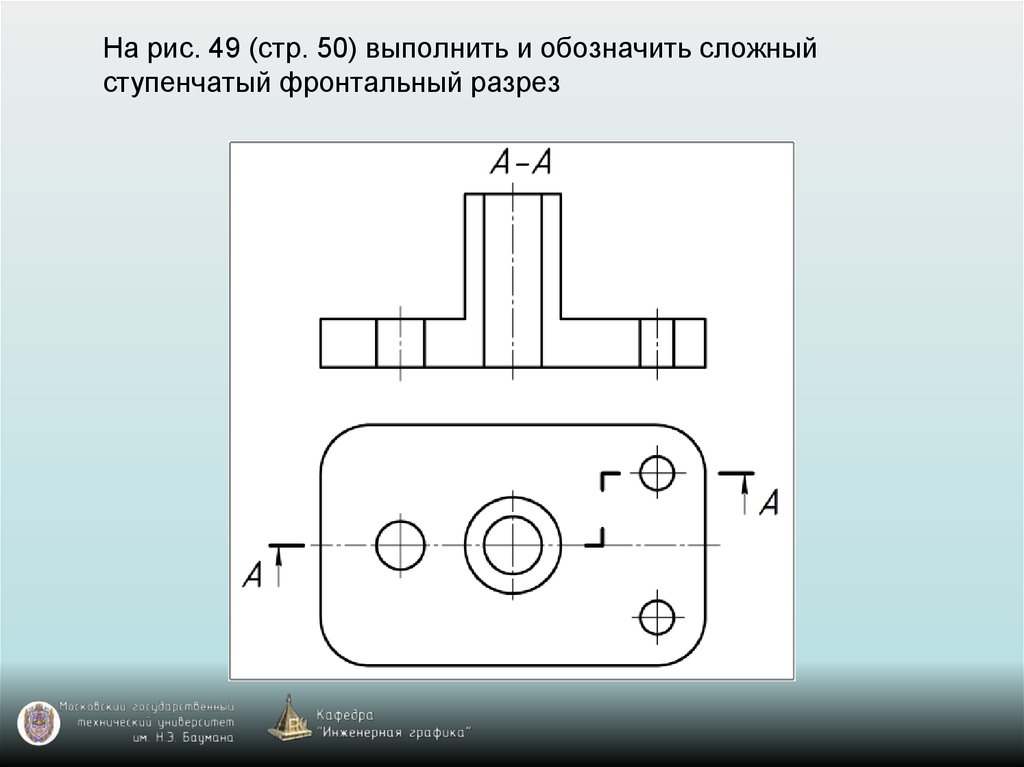 Сложный разрез. Фронтальный сложный ломано-ступенчатый разрез. Фронтальный ступенчатый разрез на чертеже. Ступенчатый разрез на чертеже обозначается. Обозначен сложный ступенчатый разрез.