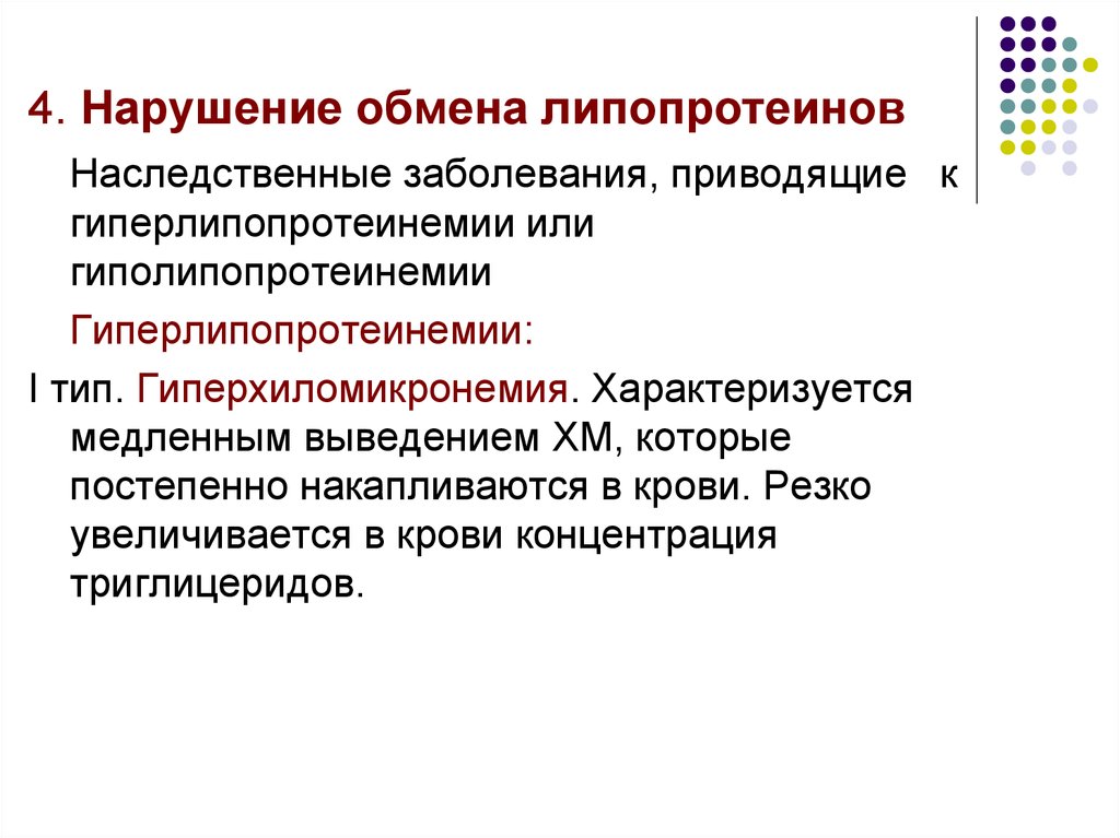 Нарушение 4. Нарушение обмена липопротеидов. Нарушение обменов липотреинов. Наследственные заболевания с нарушением липидного обмена. Обмен липопротеидов.