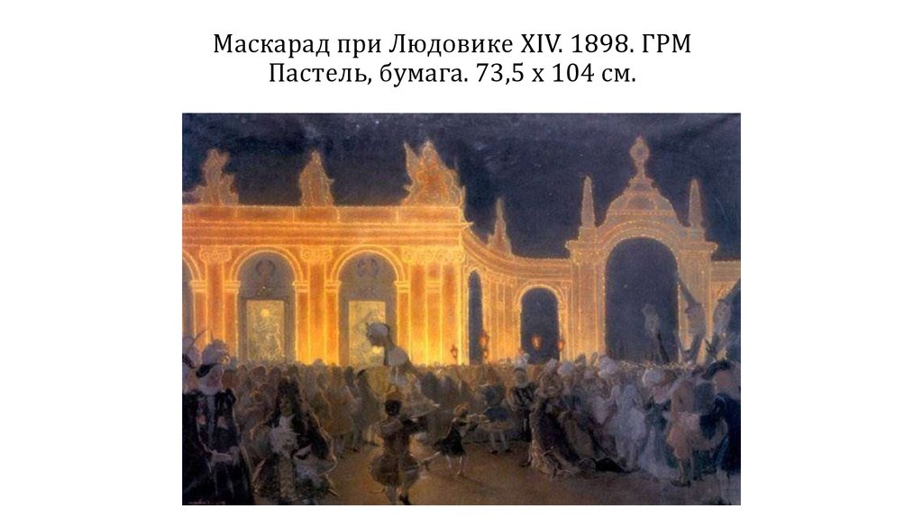 Маскарад при Людовике XIV. 1898. ГРМ Пастель, бумага. 73,5 x 104 см.
