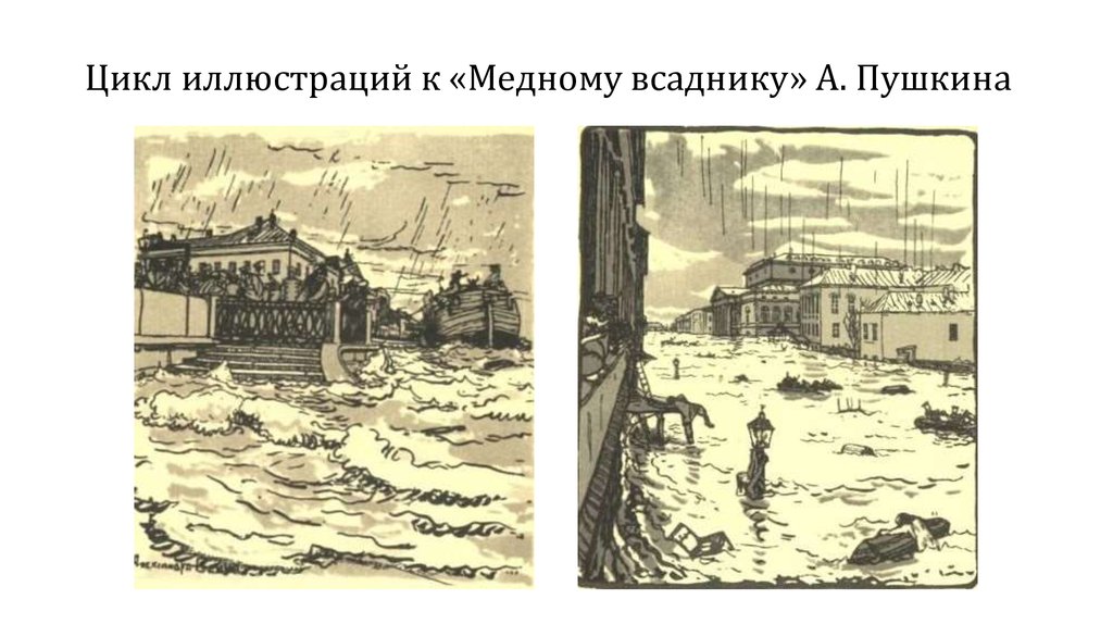 Цикл иллюстраций к «Медному всаднику» А. Пушкина