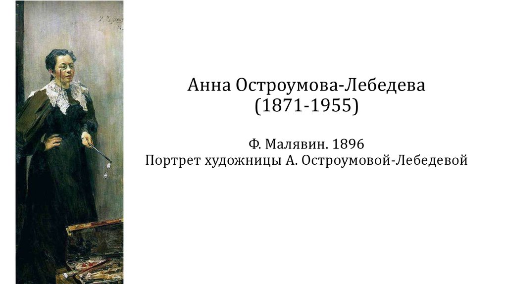 Анна Остроумова-Лебедева (1871-1955) Ф. Малявин. 1896 Портрет художницы А. Остроумовой-Лебедевой