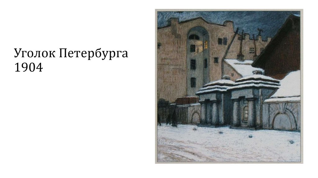 Уголок Петербурга 1904