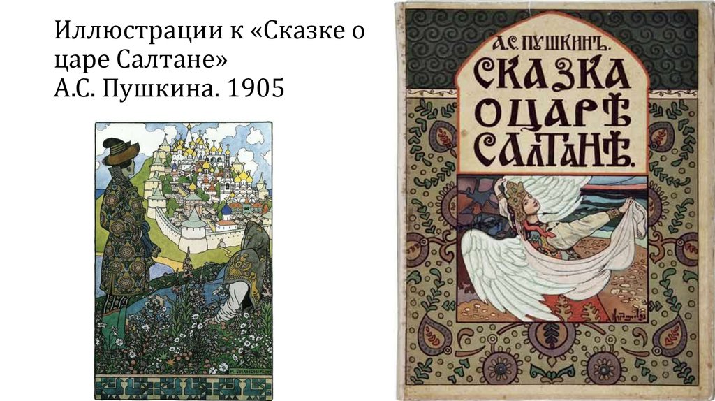 Иллюстрации к «Сказке о царе Салтане» А.С. Пушкина. 1905
