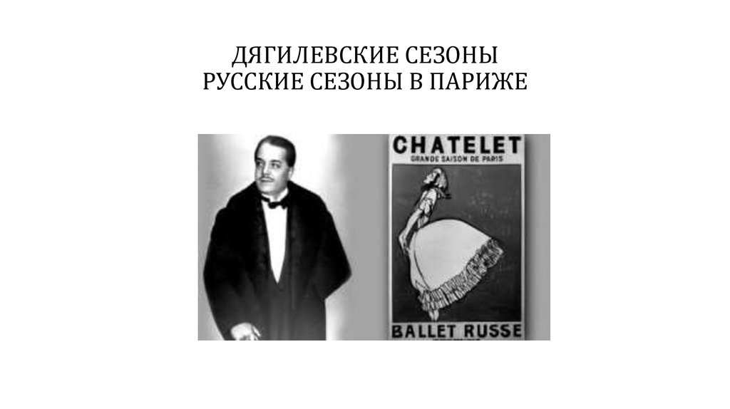 Русские сезоны во франции в начале 20 века презентация