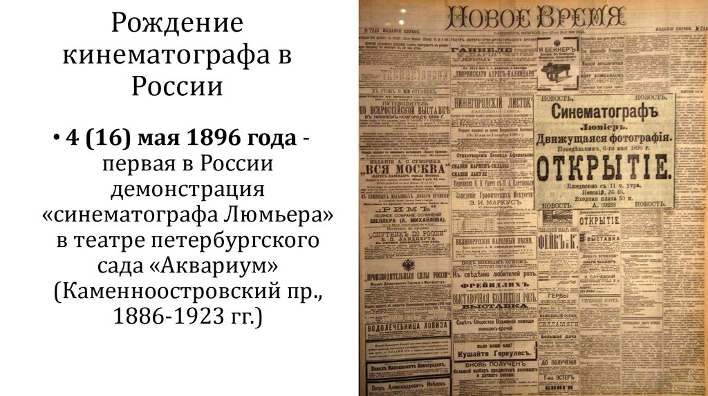 Как называли кинематограф в начале 20 века. Первый синематограф в России. Рождение кинематографа в России. Год рождения кинематографа 1896. Журнал синематограф.