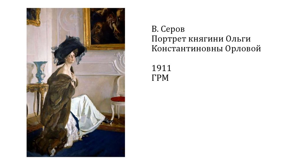 В. Серов Портрет княгини Ольги Константиновны Орловой 1911 ГРМ
