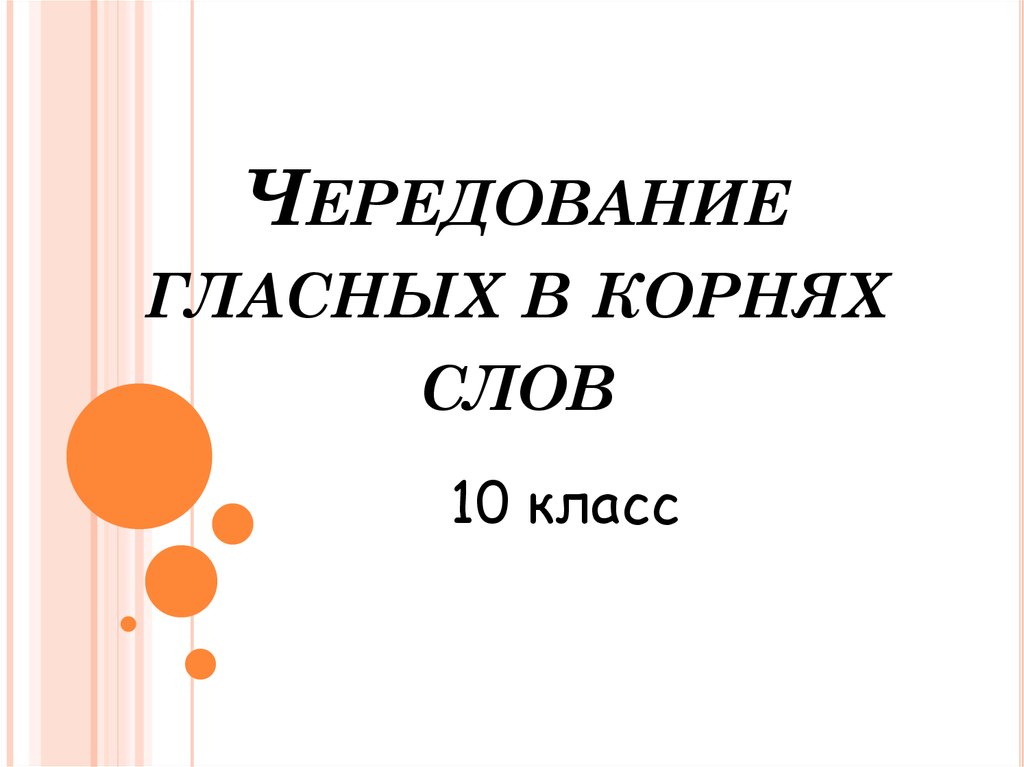 Корни с чередованием подготовка к огэ презентация