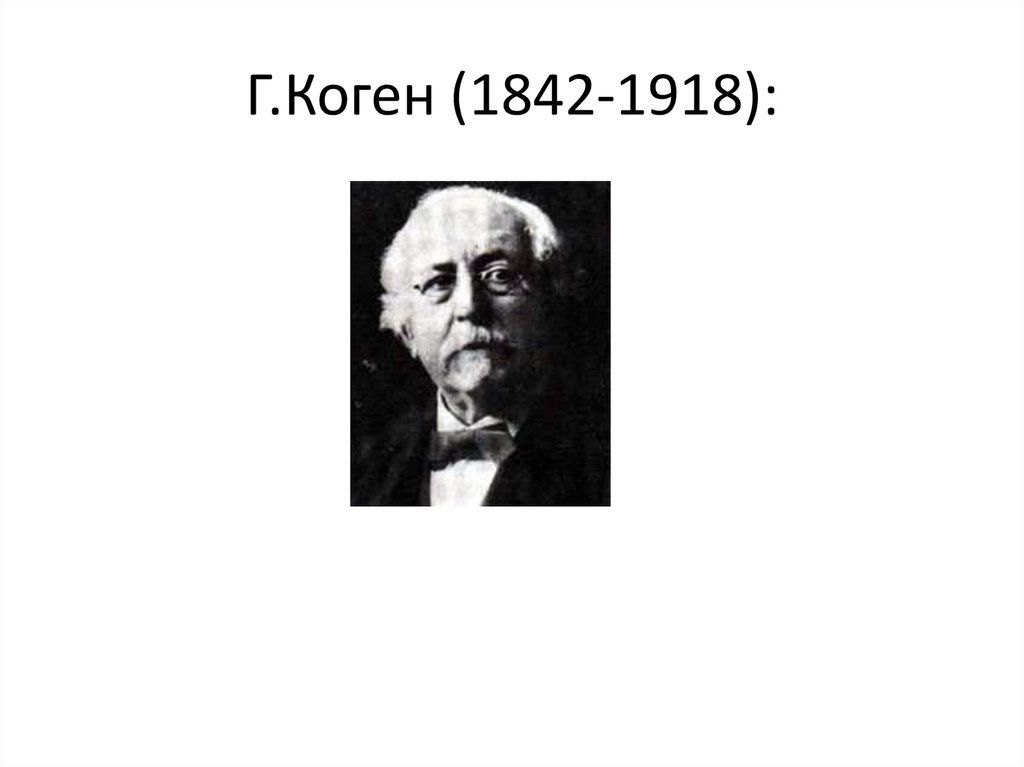Г.Коген (1842-1918):