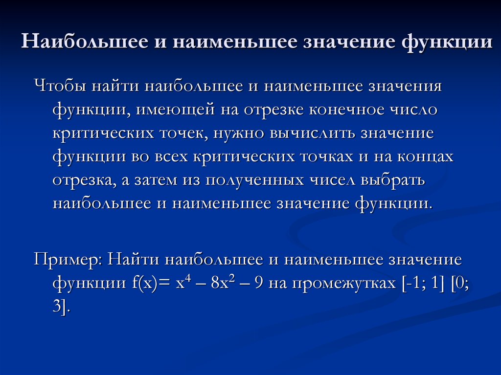 8 11 значение. Наибольшее и наименьшее значение функции определение. Наибольшее и наименьшее значение фун. Наибольшее иинатаеньшее значение функции. Наибольшее и наименьшее значение функ.