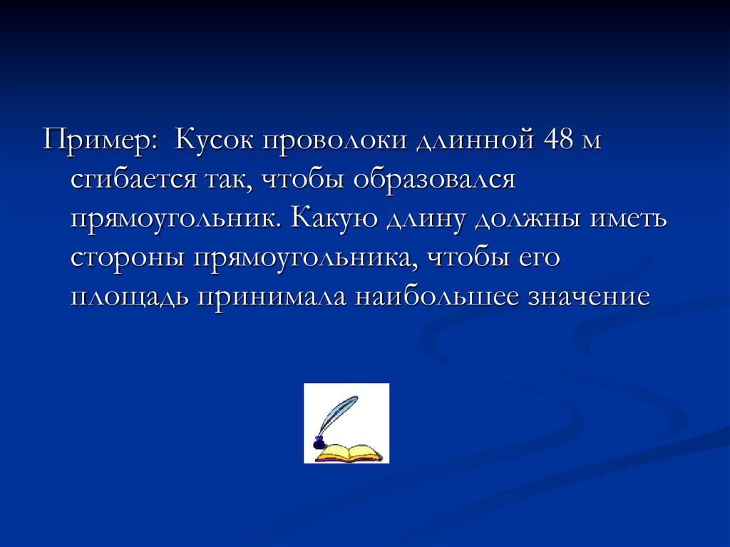 Слава согнул кусок проволоки. Кусок проволоки длиной 48 м сгибают так чтобы. Проволока длиной 48 см сгибается так чтобы образовался прямоугольник. Слава согнул кусок проволоки так решение. Кусок проволоки длиной 48 см сгибают так что получился квадрат.