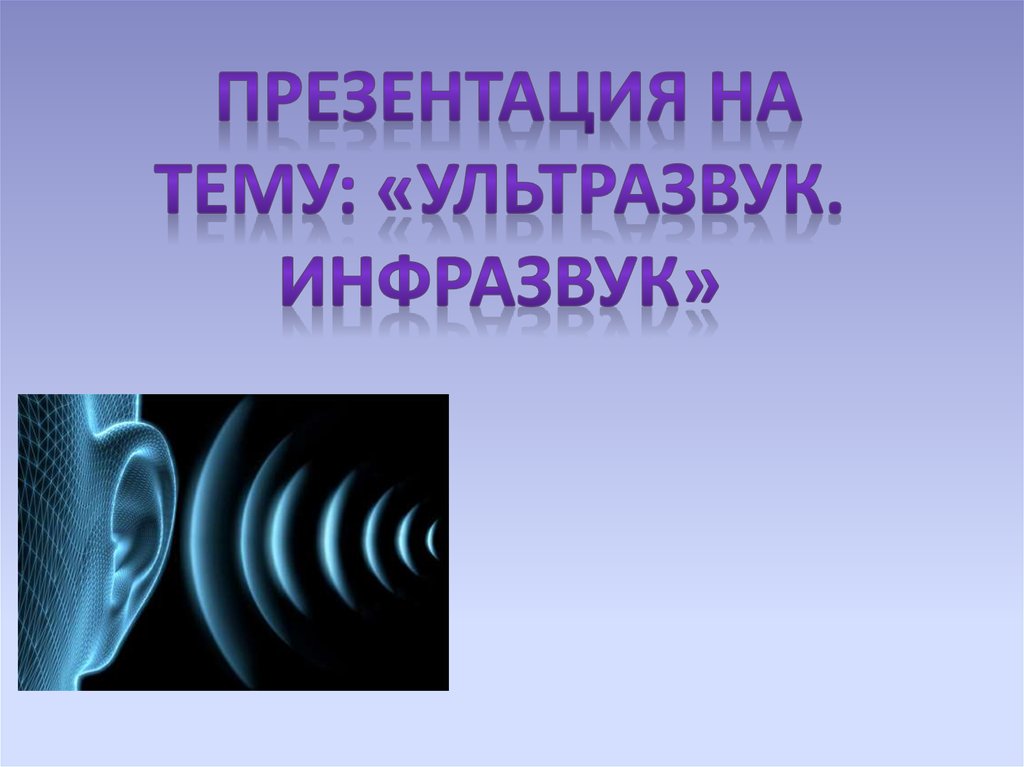 Ультразвуковые радары животных называют ультразвук. Ультразвук и инфразвук физика. Ультразвук и инфразвук физика 9 класс. Звуковые и ультразвуковые волны. Инфразвук презентация.