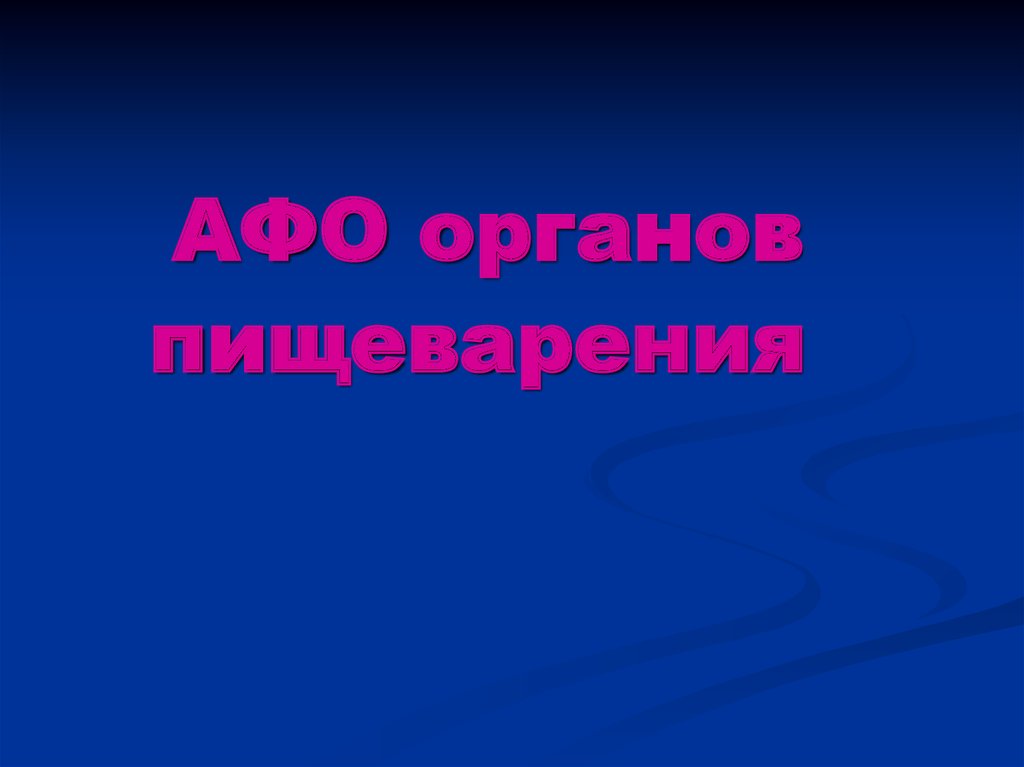 АФО органов пищеварения - презентация онлайн