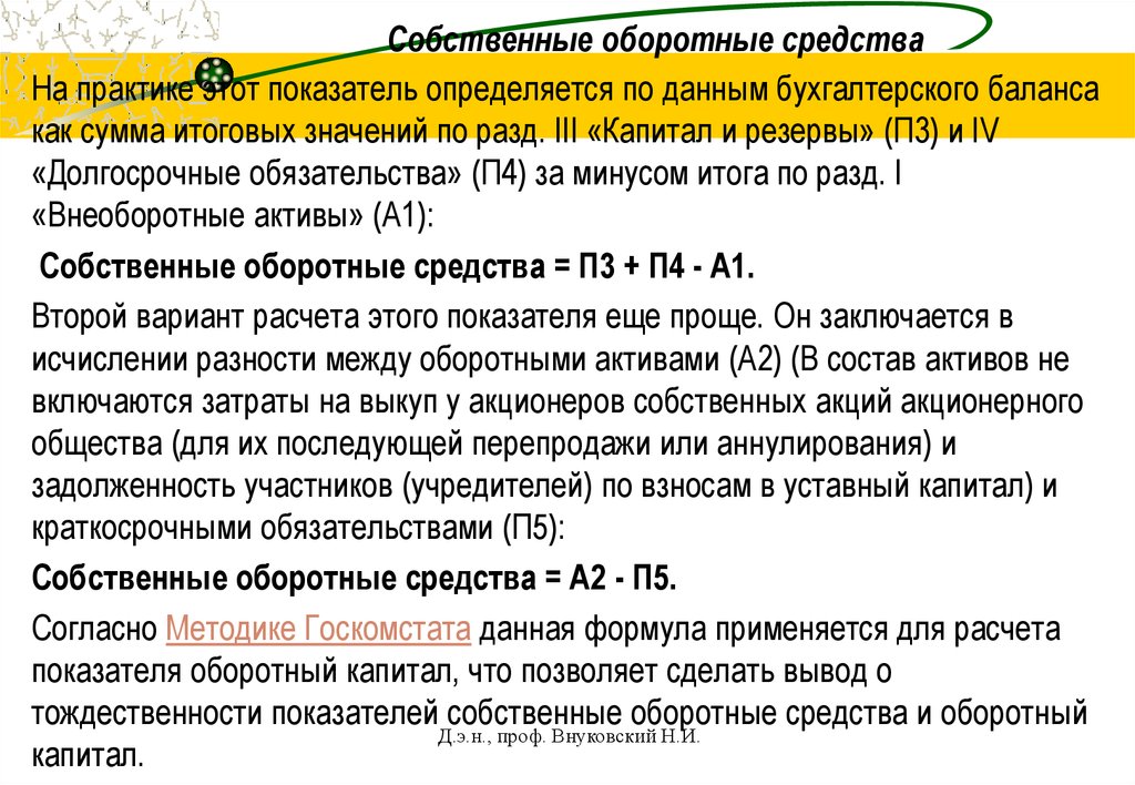 Определение собственных средств. Расчет собственного оборотного капитала. Собственные оборотные средства. Наличие собственных оборотных средств. Собственные оборотные средства формула.