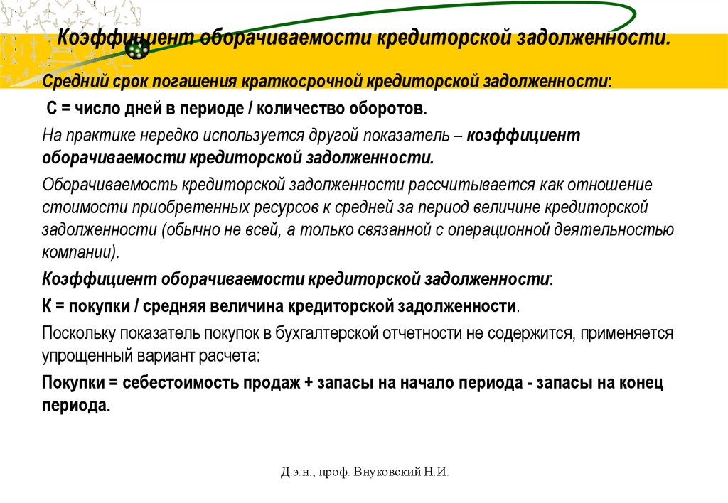 Оборачиваемость кредиторской задолженности. Коэффициент оборачиваемости кредиторской задолженности. Коэффициенты оборачиваемости кредиторской задолженност. Показатели оборачиваемости кредиторской задолженности. Коэффициент погашения кредиторской задолженности.