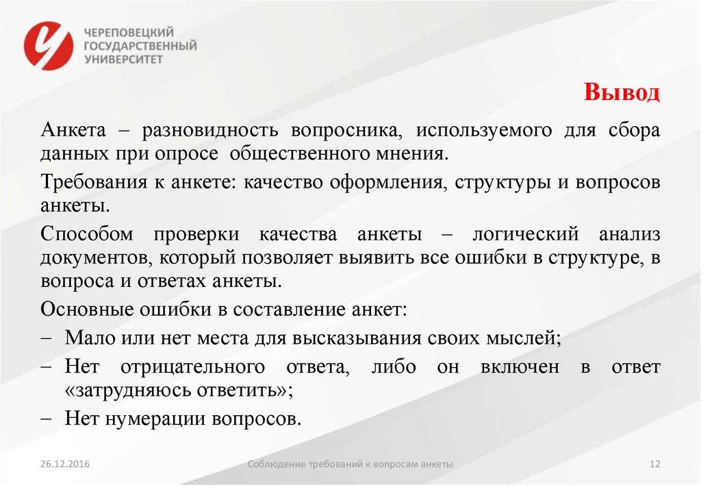 Вывод по опросу. Вывод анкетирования. Требования к анкете. Заключение в анкете. Заключение для анкетирования.