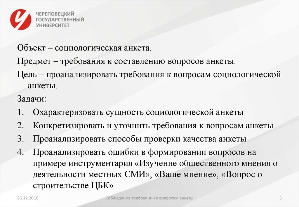 Предмет требования. Цели и задачи анкетирования. Требования к вопросам анкеты. Требования к составлению вопросов анкеты. Анкета цель объект предмет.