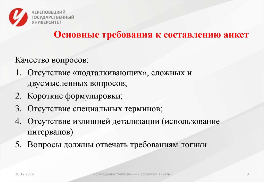 Обязательная составляющая. Требование к составлению вопросов анкетирования. Какие требования необходимо соблюдать при составлении анкеты. Требования к составлению анкеты. Основные требования к анкете.