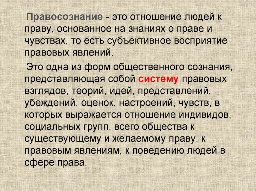 Правосознание это. Правосознание это отношение людей к праву. Феномен правосознания. Правовое восприятие это. Правосознание игра.