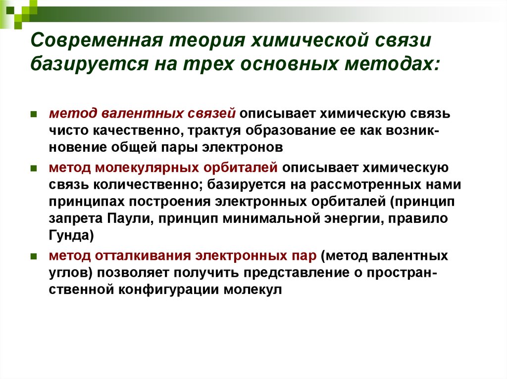 Метод связей. Современная теория химической связи. Основные теории химической связи. Теории образования химической связи. Теория связи химия.