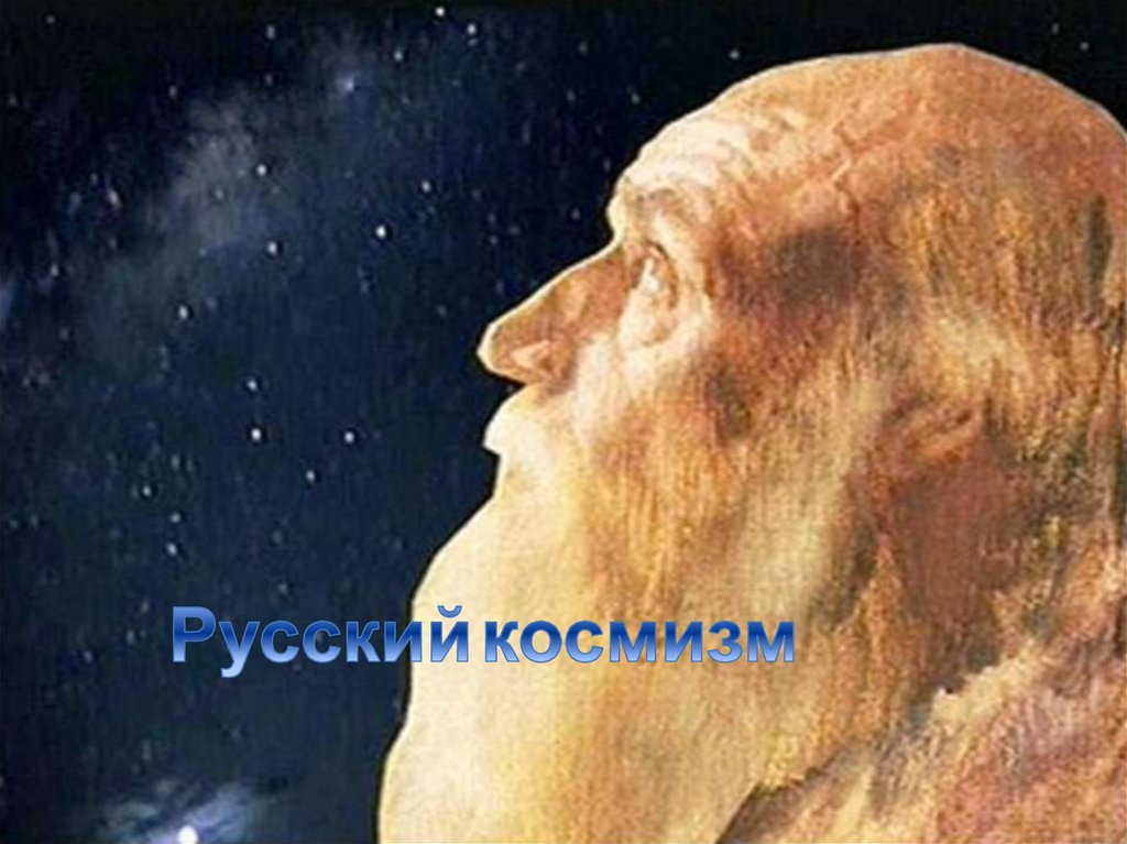 Н ф федоров и русский космизм. Николай Федорович Федоров космист. Фёдоров философ космизм. Николай Фёдоров философ космизм. Русский космизм в философии Федоров.