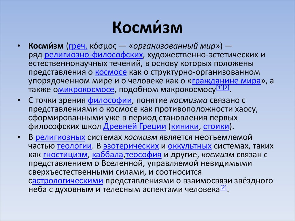 Космизм в русской философии презентация