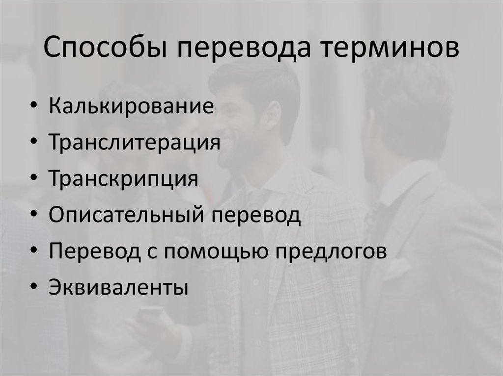 Переведи термины. Способы перевода. Способы перевода терминов. Особенности перевода терминов. Способы и методы перевода.