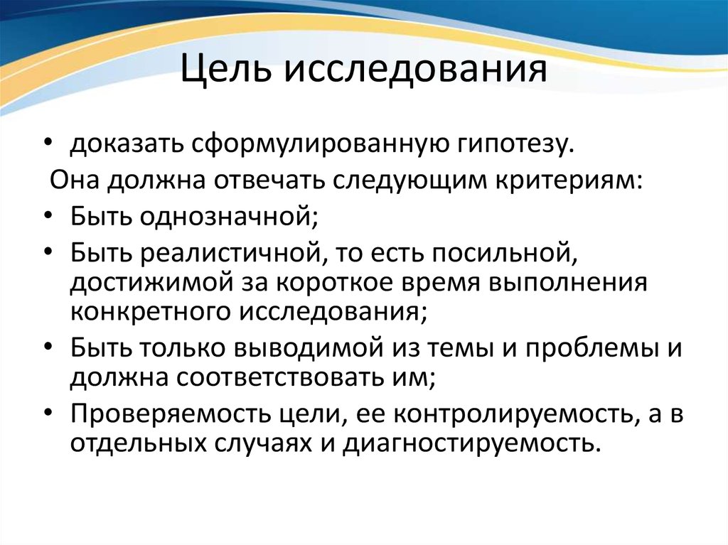 Цель исследования как сформулировать в проекте