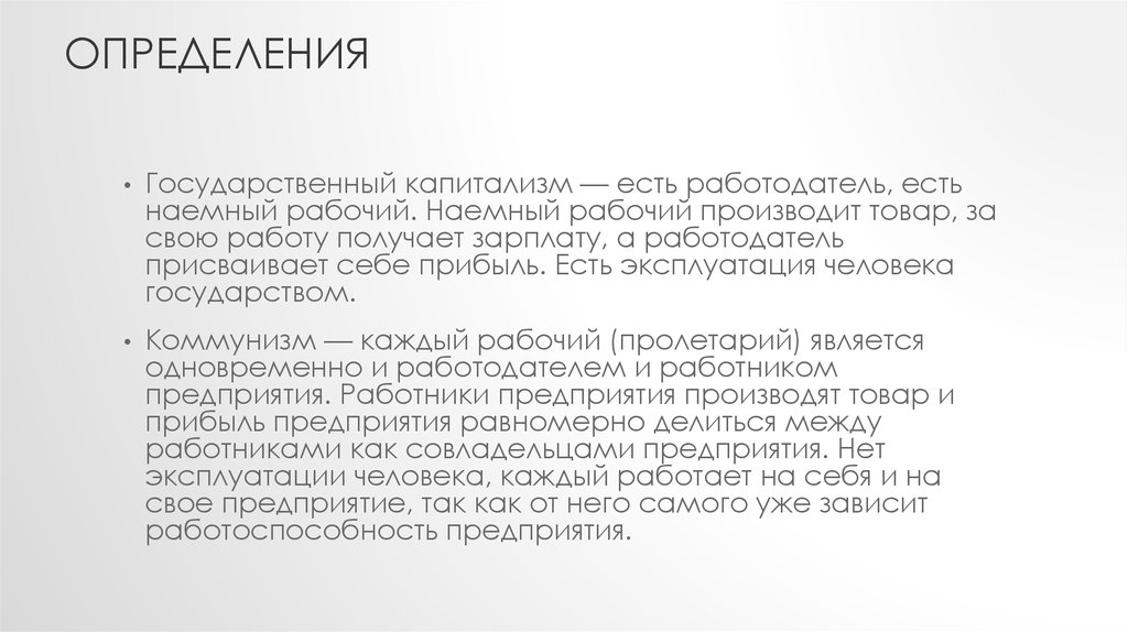 Определение государственный. Наемные рабочие определение. Эксплуатация человека государством. Госкапитализм это определение. Наемный рабочий текст.