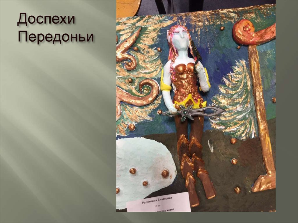 Доспехи Передоньи